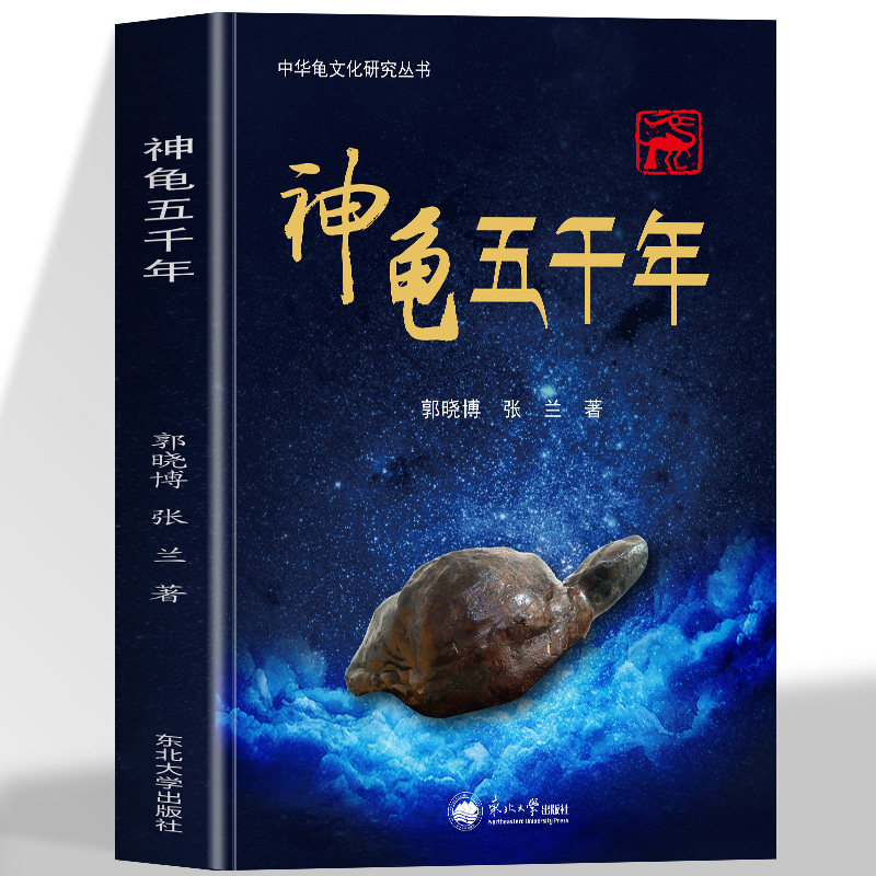 正版神龟五千年带你从头到尾了解神龟的所有故事领略动物神奇之处神龟渡劫义救兄妹龟堂戎装忠扶社稷演阴绎阳龟图取象越裳献龟