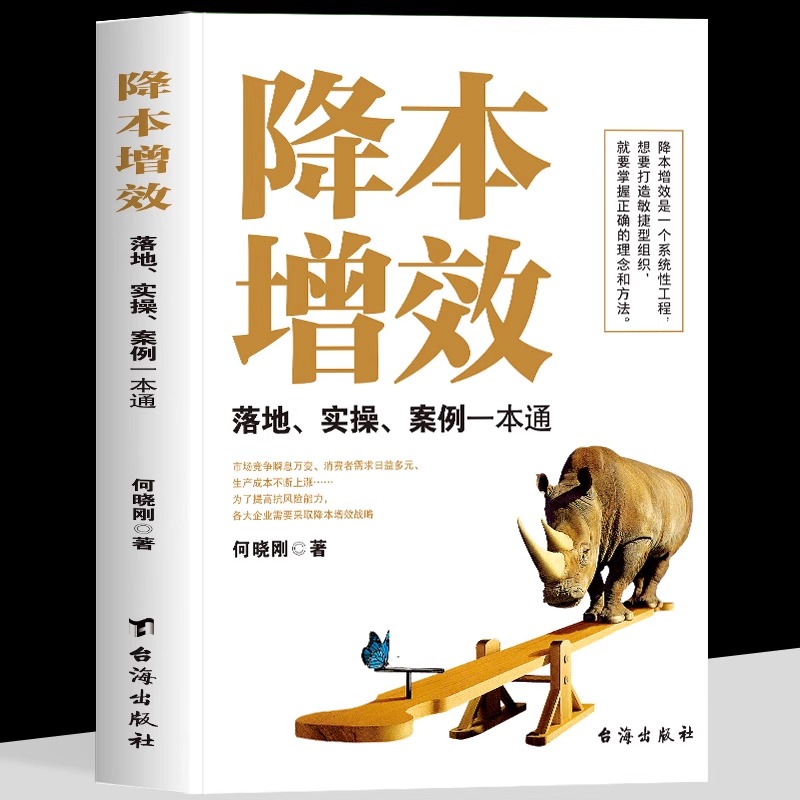 降本增效落地实操案例一本通 降本增效是一个系统性工程想要打造敏捷型组织就要掌握正确的理念和方法找准降本突破点激发增效动力