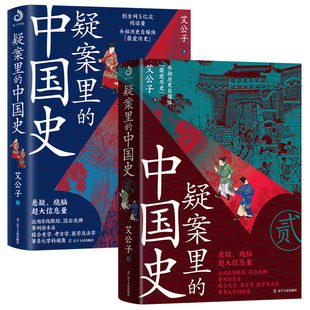 疑案里 抖音同款 艾公子著 中國史1 歷史 38種活法宋詞三百年唐詩里 中國通史正版 風云史作者艾公子新作 暗線帝王將相