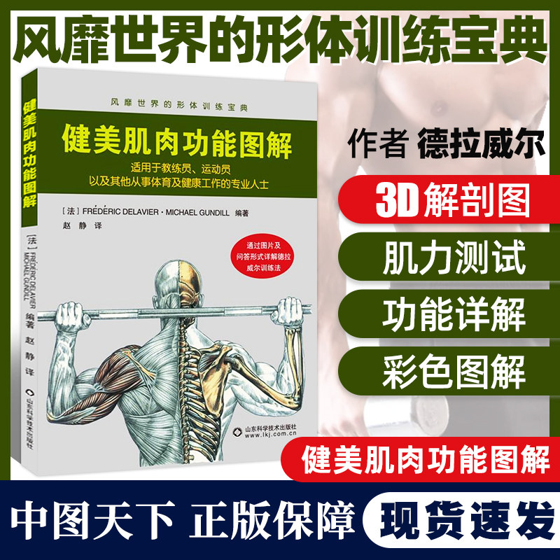 健美肌肉功能图解肌肉力量训练解剖图谱肌肉训练完全图解肌肉力量训练彩色肌肉与力量全书肌肉力量训练图谱运动健康健身教程健身肌