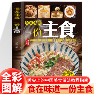 食在味道 一份主食 用身边的食材 做可口的美食提供基础能量、维持肠道健康、补充关键营养、调解代谢平衡