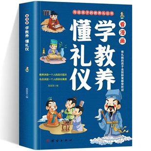 正版  看漫画学教养-懂礼仪 有礼貌的孩子走到哪里都受欢迎 教养决定一个人的品行层次 利益决定一个人的综合素质