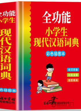 全功能小学生现代汉语词典彩图版 插图精美选配精美彩图200余幅帮助小学生准确理解词义内容经典优势多多 绿色印刷语文学习工具书