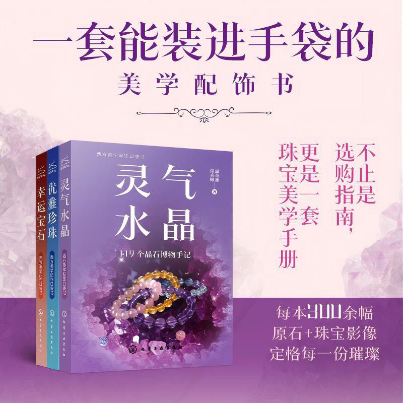 正版 美学配饰口袋书水晶珍珠宝石 优雅珍珠+幸运宝石+灵气水晶 300+高清图 如何鉴别 怎样搭配 珠宝首饰科普百科大全