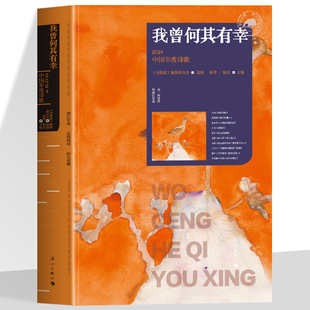 正版 我曾何其有幸2024中国年度诗歌 思想性艺术性诗歌选集当代诗歌 多篇诗首,或关注现实,或怀念过去,或抒发悲哀,各有所长