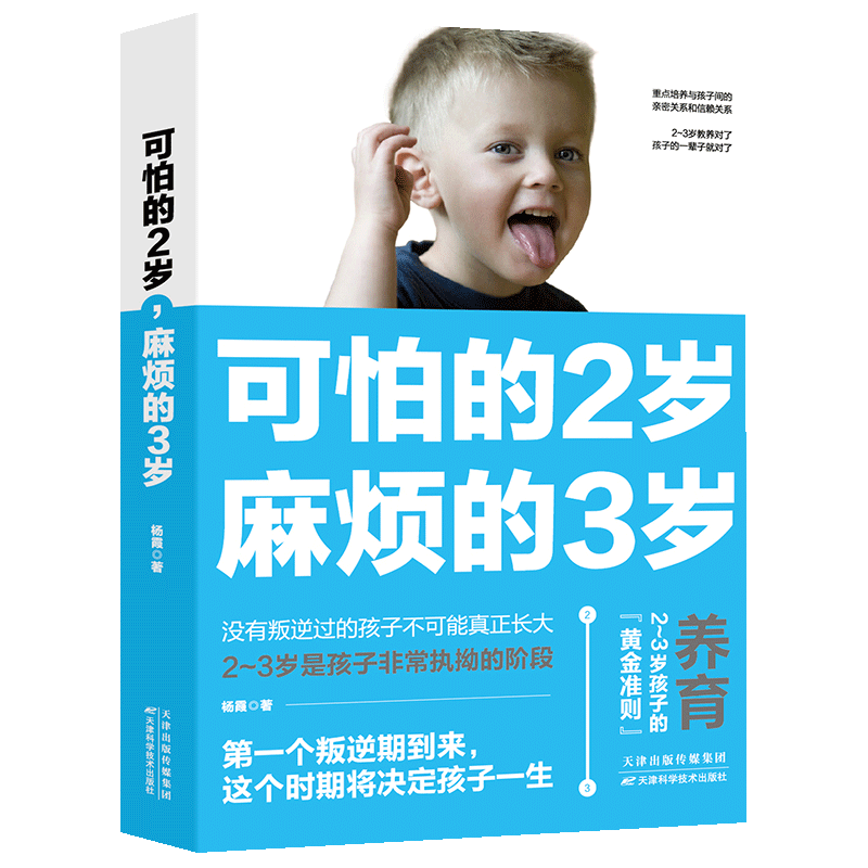正版可怕的两岁2岁麻烦的3岁