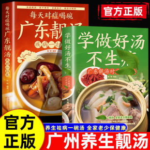 滋补汤中药煲汤养生家常食谱书 学做好汤不生病疾病一扫光广东老火靓汤百病食疗大全食补书强身健体四季 正版 每天对症喝碗广东靓汤