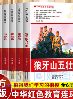 正版 全套 中华红色教育连环画 全6册 值得我们学习的楷模 中宣部中央文明办新闻出版总署联合推荐 百种优秀思想道德读物