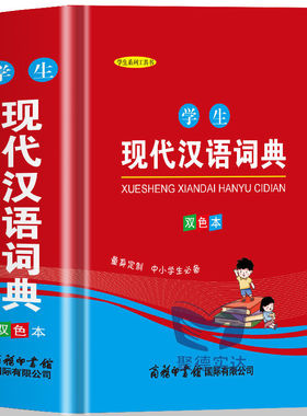 学生现代汉语词典双色本 遵从学生的年龄特点和认知水平照顾按照新的语文课程标准编写绿色印刷 厚本耐翻 学生汉语词典学习工具书