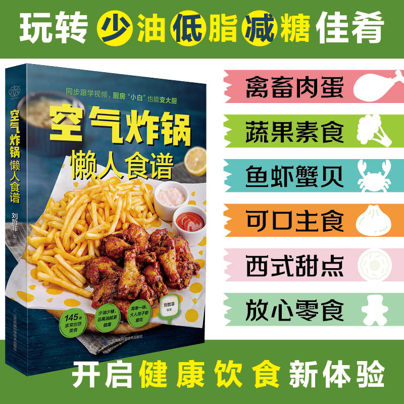 赠视频】空气炸锅懒人食谱 145道空气炸锅创意食谱 家常菜 宴客菜 烘焙 糕点 夜宵 零食小吃 减糖低脂 空气炸锅食谱零基础做大厨