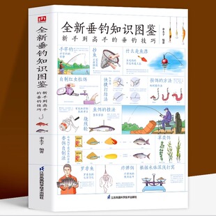 图解全新垂钓知识图鉴正版 零基础学钓鱼垂钓从新手到高手技巧大全垂钓工具地点天气钓钩鱼漂海钓知识 快速学会钓鱼0基础 钓鱼知识