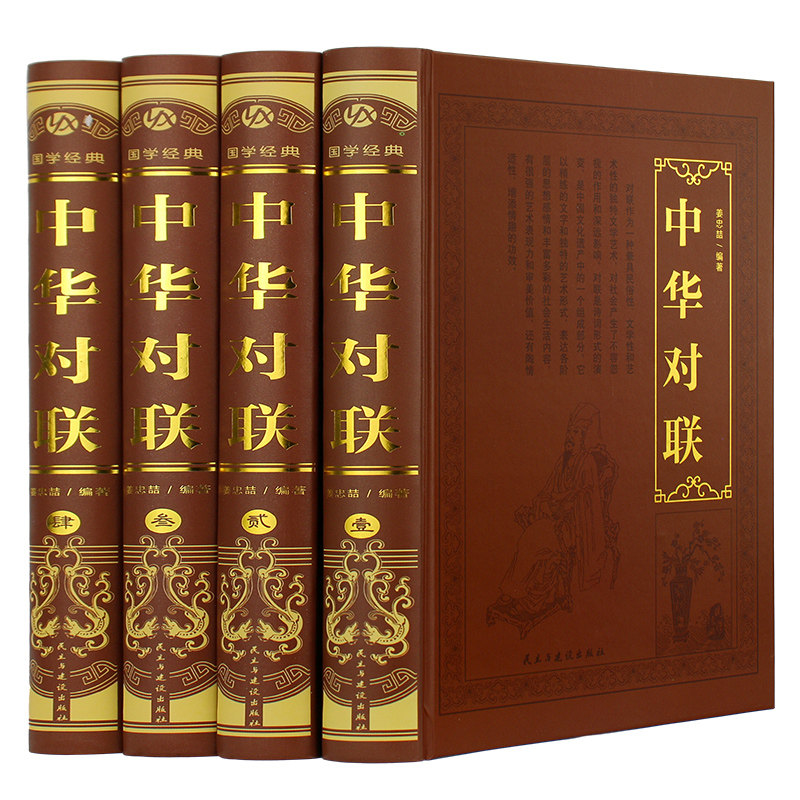 中华对联全4册 精装烫金 锁线工艺 一副一副对联 写尽中华风骨 一部系统讲清对联起源、发展与应用的文化读本 藏着中国智慧