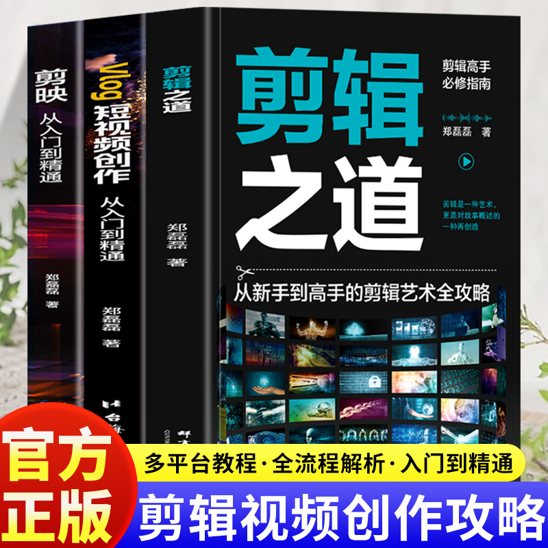 正版 全3册剪辑之道+Vlog短视频创作从入门到精通 从新手到高手的剪辑艺术全攻略 剪辑高手必修指南素材处理文字添加音频处理