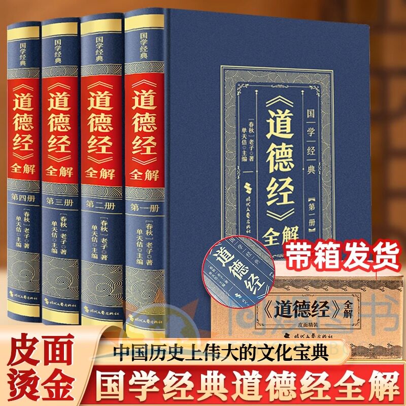 正版 全4册 精装道德经全解 典藏版原著全套书原文注校释白话解说中国哲学国学经典 珍藏版道家书籍 原文译文注解畅销类书籍