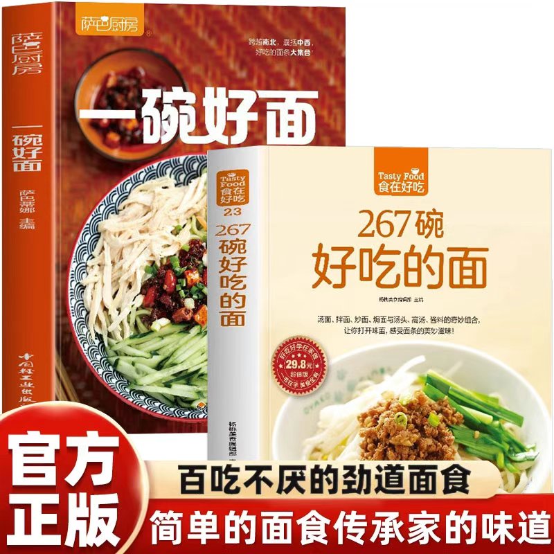 正版 全2册 一碗好面和267碗好吃的面 百吃不厌的劲道面食 简单的面食传承家的味道 让你打开味蕾 感受面条的美妙滋味