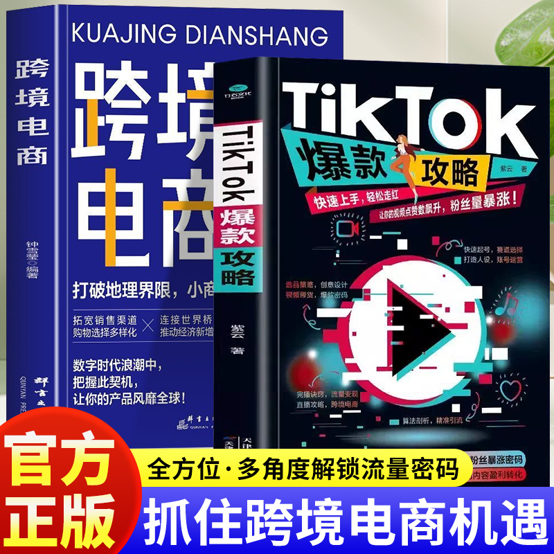 正版 全两册 TikTok爆款攻略+跨境电商 从入门到精通海外平台运营技巧平台详解电商运营实战攻略选品策略创意设计视频带货书籍
