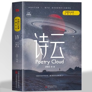 诗云 正版刘慈欣 中国科幻名家典藏系列 银河奖 星云奖获奖作品 汇聚中国原创科幻经典巅峰之作三体流浪地球同名作者书