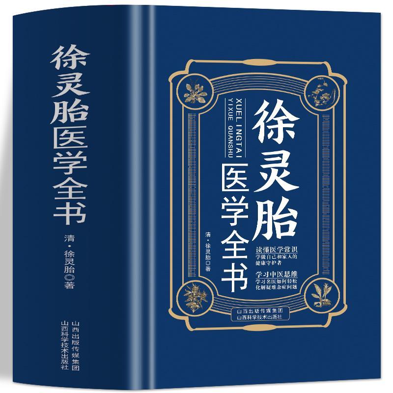 徐灵胎医学全书 徐灵胎原著 含难经经释医学源流论神农本草经百种录伤寒类方洄溪医案脉学脉诀舌鉴女科医案 医案经典药方中医书籍