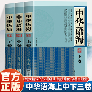 全3册 中华语海 原文+译文+赏析 中国诗词名句鉴赏辞典 谚语歇后语俗语楹联诗词金句现代汉语辞典书籍 中华名句国学经典书籍