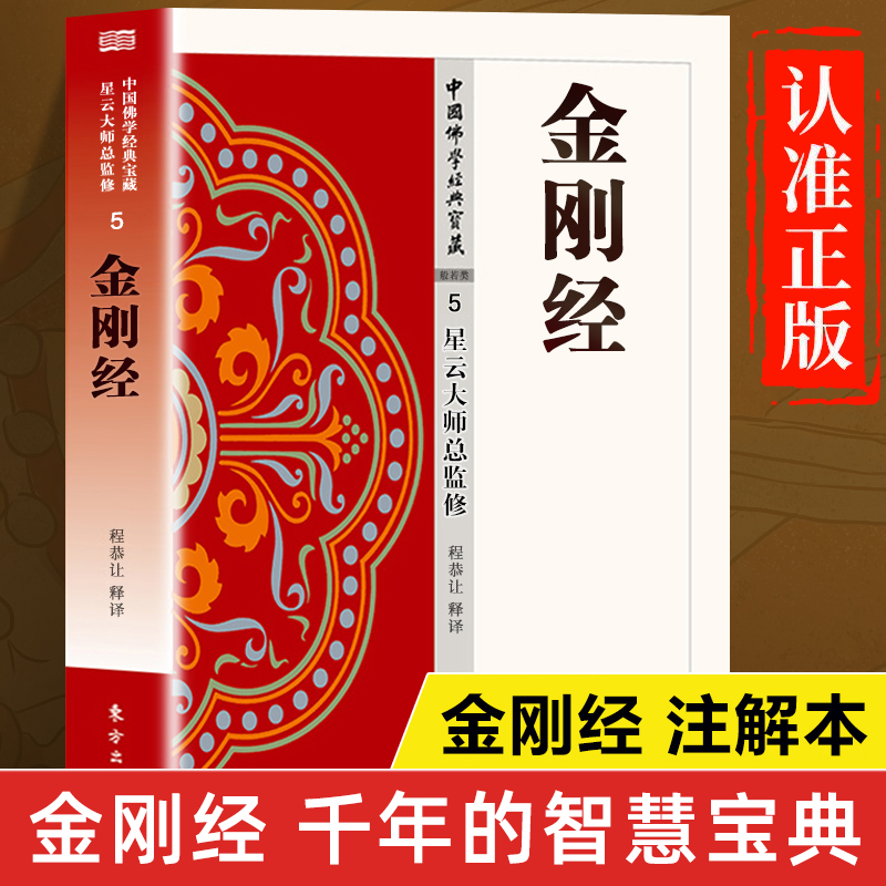认准正版】金刚经正版星云大师总监修荟萃佛典三藏十二部精华将传统《大藏经》精华化白话化中国佛学经典文化新手佛教经典入门书籍