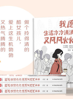 我愿生活冷冷清清又风风火火有趣的灵魂从来不需要在别人的世界里刷存在感元气满满自带光芒心无所惧又美又飒单身女性励志成长书籍