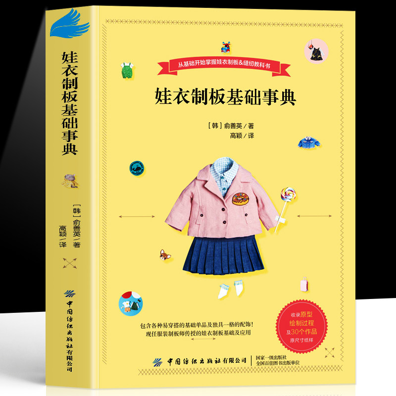 娃衣制板基础事典 善英的娃娃服装打版课 一本书解决娃衣大小事服装打版师传授的打版基础及应用本书适用于人形玩偶 非童装制板书