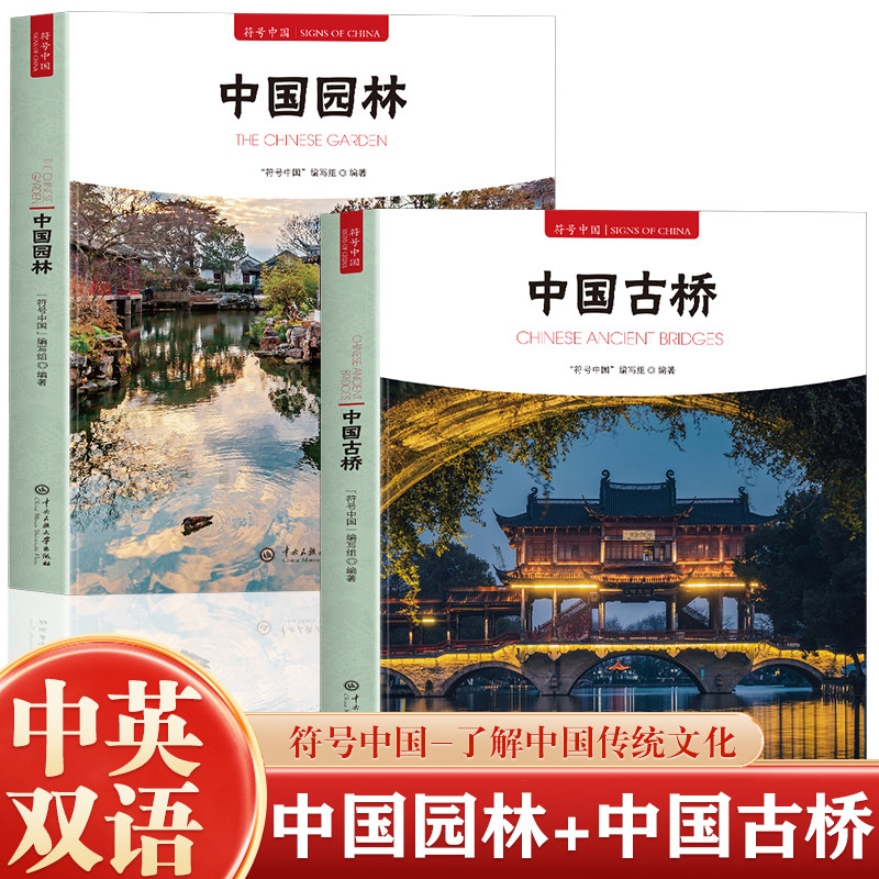 正版 符号中国 全2册 中国园林+中国古桥 中英双语彩图版 中国园林和古桥知识建筑艺术文化历史研究书 中央民族大学出版社