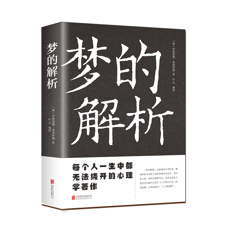 梦的解析 每个人一生中都无法绕开的心理学著作 1899年首次出版 畅销全球120多年 弗洛伊德在本书中的观点就是著名的潜意识理论
