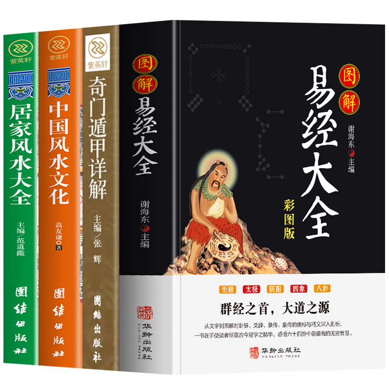 正版全4册 图解易经大全+奇门遁甲详解+中国风水文化+居家风水大全易经全书正版周易风水学入门书籍 中国预测学书籍易经八卦风水书