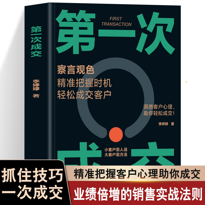 正版 第一次成交 赢得大客户的策略销售方法 复杂销售项目的落单操控既是科学也是艺术 对企业的采购管理者也有成功采购的支持作用