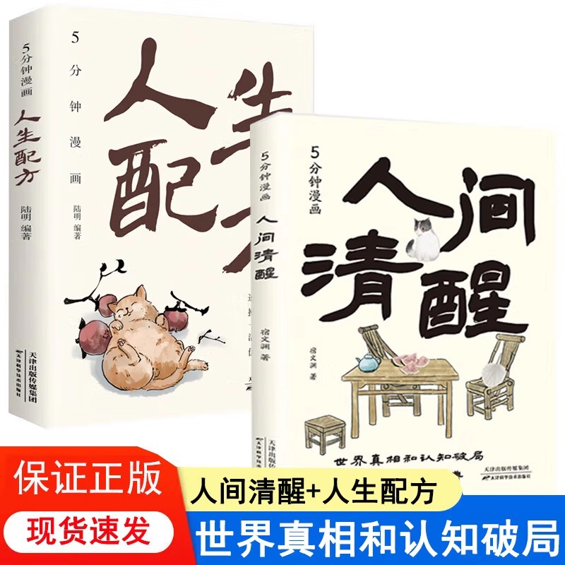 正版 5分钟漫画人间清醒+人生配方全套2册 逆转人生的实战操盘宝典活成人间清醒做复杂世界的明白人世界真相和认知破局
