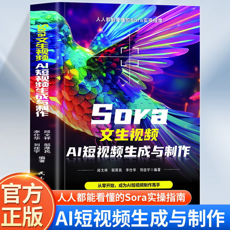 正版  Sora文生视频AI短视频生成与制作 从零开始成为视频制作高手 书籍 从原理到应用 从入门到精通 通俗易懂  贴近日常生活书籍