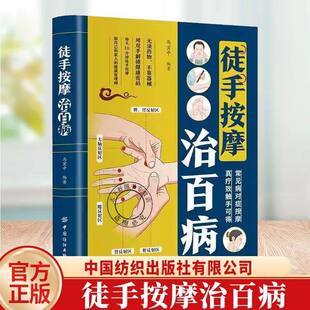 正版 徒手按摩治百病 零基础入门一学就会 每天10分钟 精准定位对症调理做自己和家人的健康管理师 常见病对症按摩 真疗效触手可得