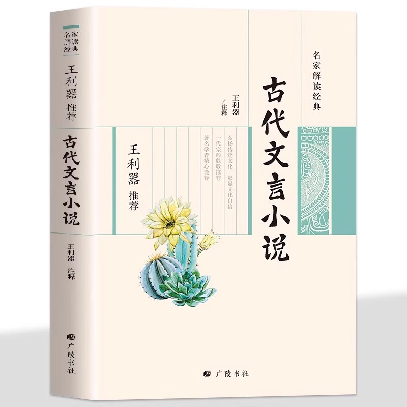 名家解读经典王利器推荐 古代文言小说 王利器推荐古代文言小说 弘扬传统文化彰显文化自信 一代宗师殷殷推荐 著名学者精心诠释