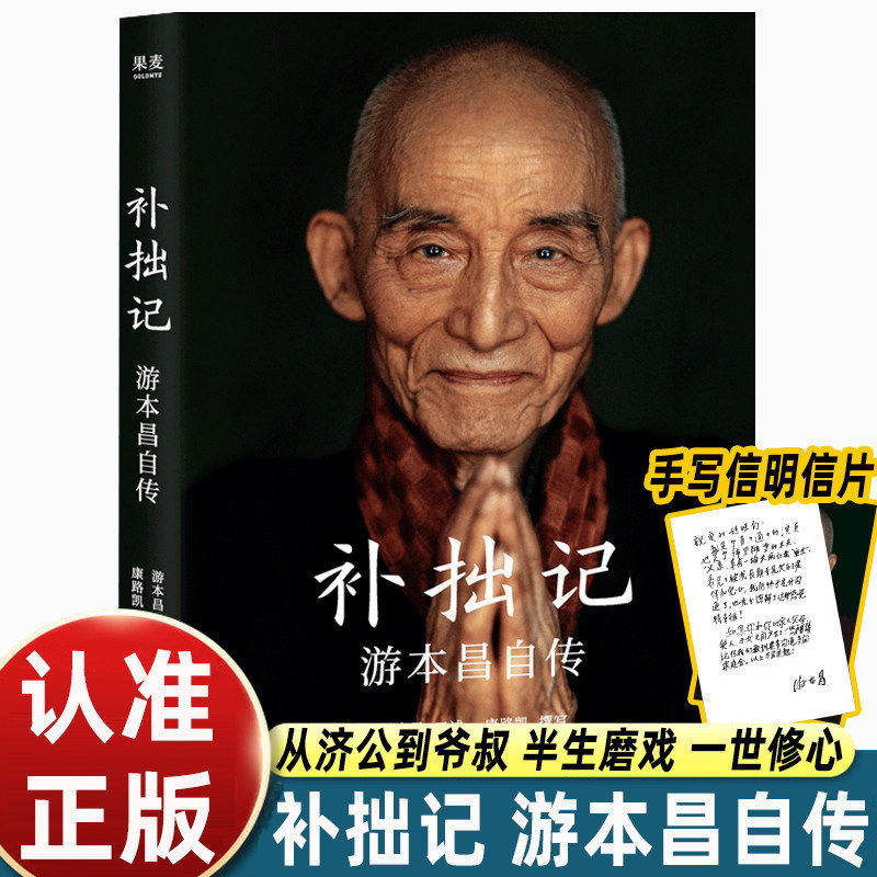 【赠明信片】补拙记 92岁游本昌亲口讲述的自传 济公繁花弘一大师主演真实故事照片与手稿花絮照拍摄日记现代影视明星人物传记小说