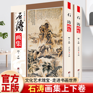 石涛画集 铜版彩印上下2卷 兰竹图 幽溪垂钓图 中央编译出品 石涛绘画 石涛画册 石涛山水画 石涛作品 石涛绘画 石涛国画 正版书籍
