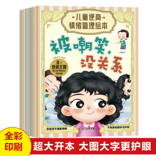 10个逆商主题强大孩子 儿童逆商情绪管理绘本 内心 帮助孩子提高情商 全彩印刷超大开本更护眼 全新正版 不再害怕挫折与失败 10册