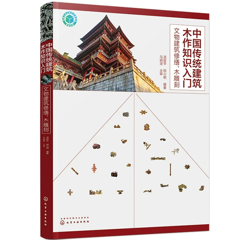 中国传统建筑木作知识入门 文物建筑修缮 木雕刻 古建筑施工技术书籍修缮装修维修传统建筑木雕刻技法建筑构件加工制作与安装方