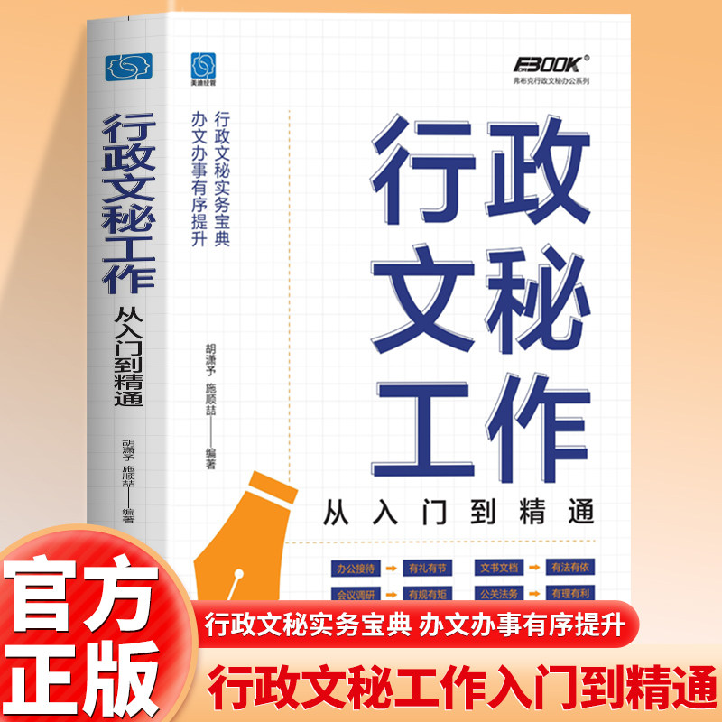 正版 行政文秘工作从入门到精通 接待会务档案信息管理人际沟通技能职责培训秘书日常工作 商务礼仪知识技巧 文书拟写作示范文