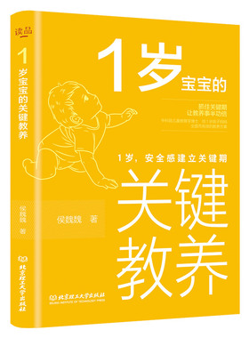 正版1岁宝宝的关键教养安全感建立关键期捕捉儿童敏感期养育男女孩教育心理学感统训练读懂孩子的心 育儿书籍父母读物幼儿家庭教育