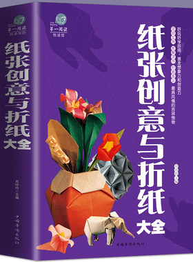 包邮 新编纸张创意与折纸大全 儿童纸张创意和折纸方法手工大全书籍 一学就会 100个折纸技巧折纸 原来这么好玩实用折纸大全