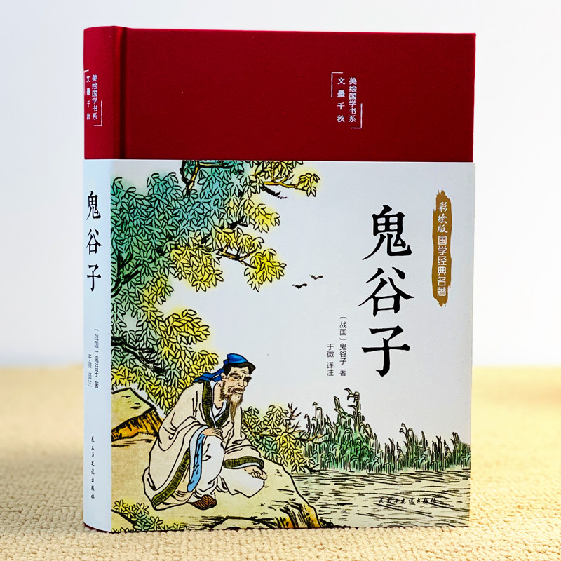 彩绘版国学经典名著 鬼谷子儿童版无删减原版原著装注释译文四色彩绘