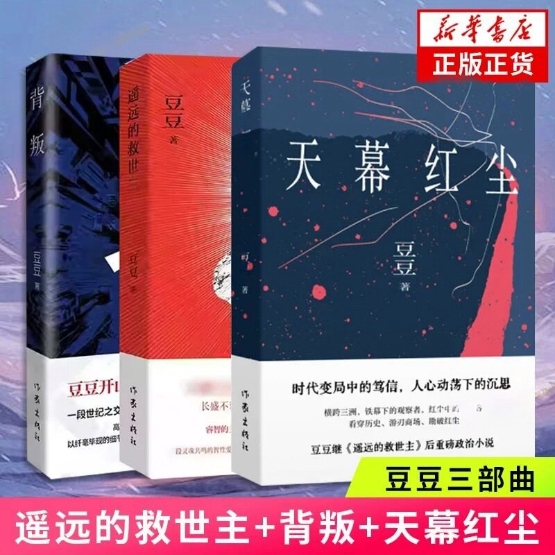 背叛+遥远的救世主+天幕红尘 套装3册 豆豆著 豆豆三部曲 周年纪念版 天道原著小说 时代浪潮中灵魂忏悔录 现当代文学散文