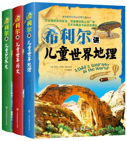 希利尔三部曲人文经典系列全套3册书 希利尔讲世界地理 历史 讲艺术史 儿童文学8-12-15岁小学生中学生课外阅读科普知识百科书籍