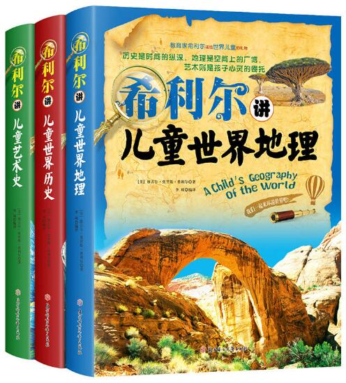 希利尔三部曲人文经典系列全套3册书希利尔讲世界地理历史讲艺术史儿童文学8-12-15岁小学生中学生课外阅读科普知识百科书籍