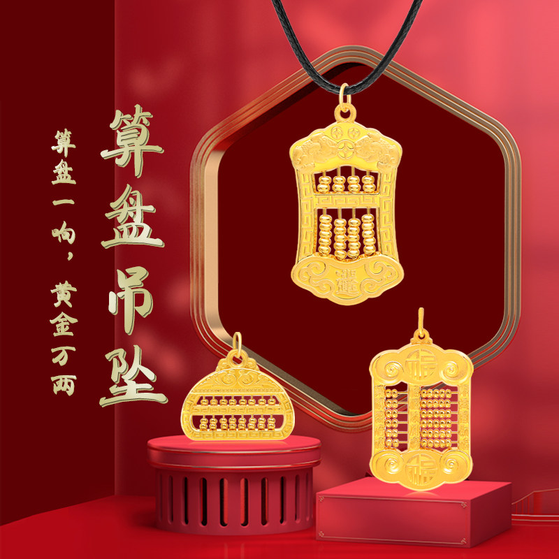 喜伴999足金黄金算盘吊坠百福男黄金项链吊坠女新款纯金算盘招财