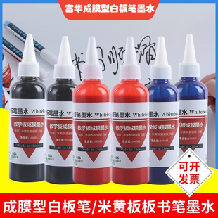 成膜型白板笔墨水哑光板米黄板专用书写笔大容量可加墨刷刷擦教学