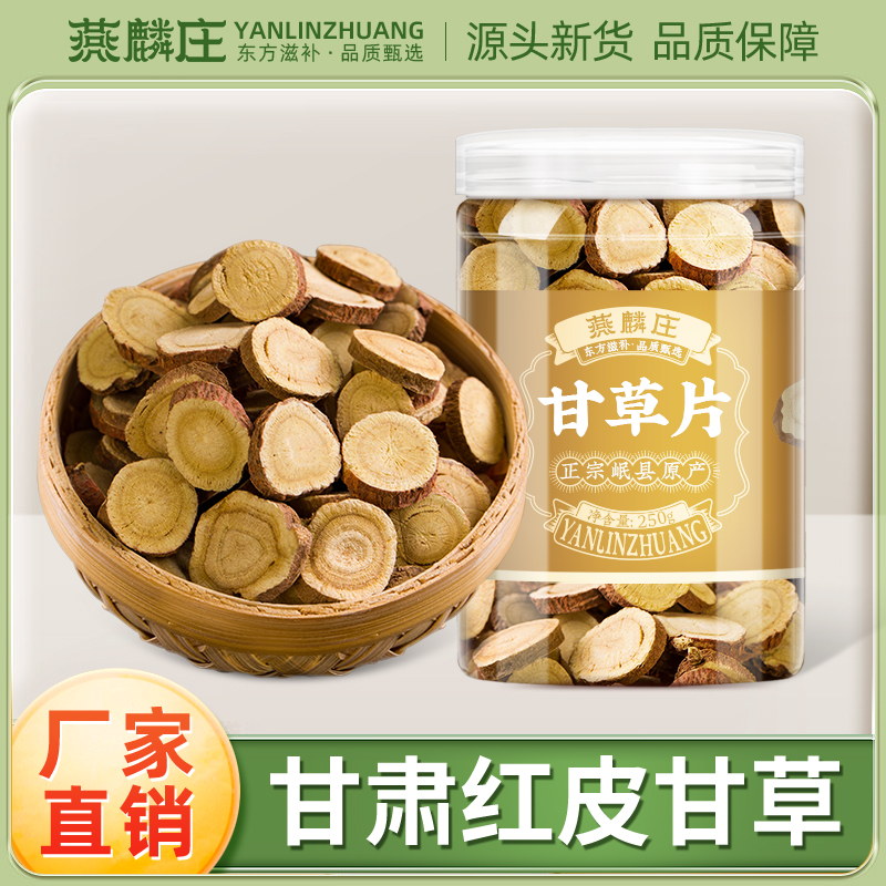 燕麟庄生甘草片中药材500g天然干草片级粉茶叶泡水包邮正品-封面