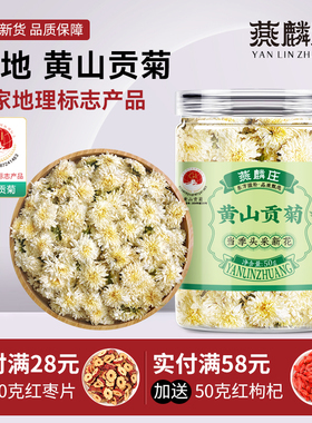 菊花茶贡菊黄山贡菊花茶贡菊花配枸杞白菊花特产级正品官方旗舰店