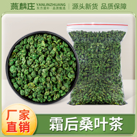 燕麟庄霜后桑叶茶500g中药材桑树叶干桑叶特泡茶级新鲜官方旗舰店